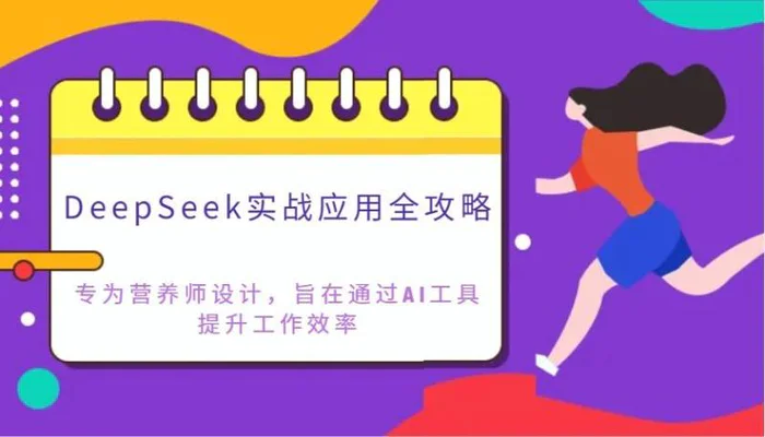 DeepSeek实战应用全攻略：专为营养师设计，旨在通过AI工具提升工作效率| 网创圈
