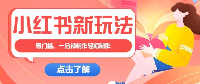 小红书治愈文案图文笔记，零门槛，一分钟制作轻松制作爆款作品月入万元| 网创圈