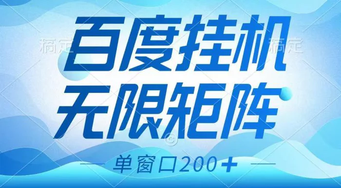 百度挂机项目，可矩阵无限多开，羊毛无限薅，无脑操作长期稳定| 网创圈