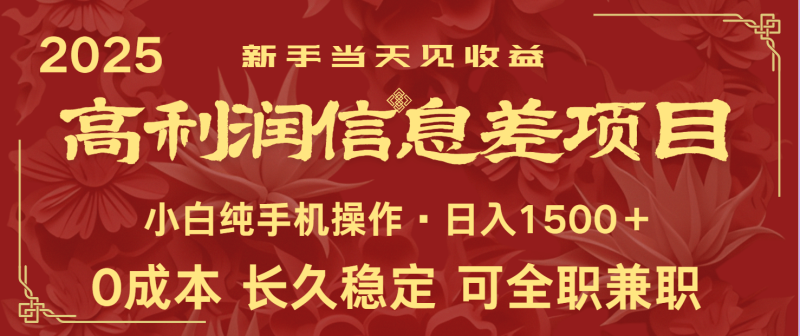 日入2000+ 全网独家 利润超级高的信息差项目 新人当天收益  纯手机操作| 网创圈