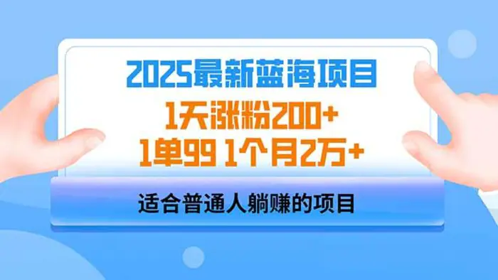 （14573期）2025蓝海项目 1天涨粉200+ 1单99 1个月2万+| 网创圈