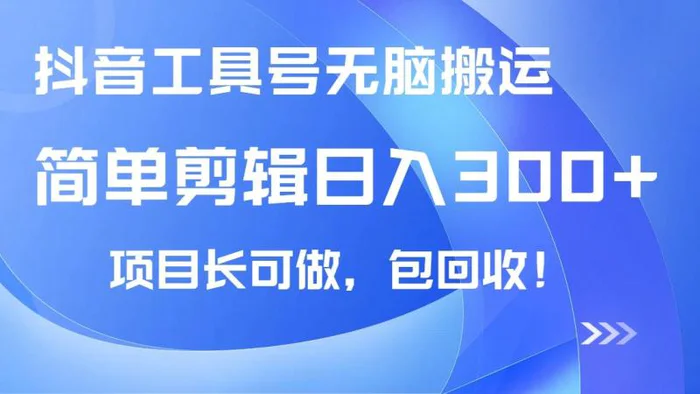 （14572期）抖音工具号无脑搬运玩法，小白轻松可日入300+包回收，长期可做| 网创圈