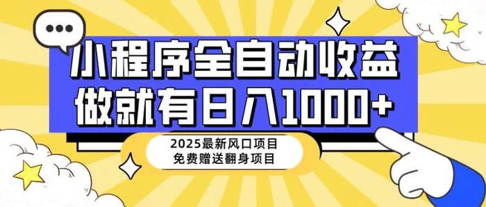 （14570期）25年最新风口，小程序自动推广，，稳定日入1000+，小白轻松上手| 网创圈