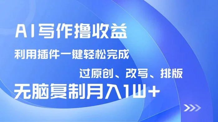 （14563期）AI写作撸收益，利用插件改写排版100%过原创，小白无脑复制粘贴月入10000+| 网创圈