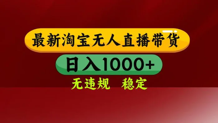 （14590期）25年3月淘宝无人直播带货，日入多张，不违规不封号，操作简单| 网创圈