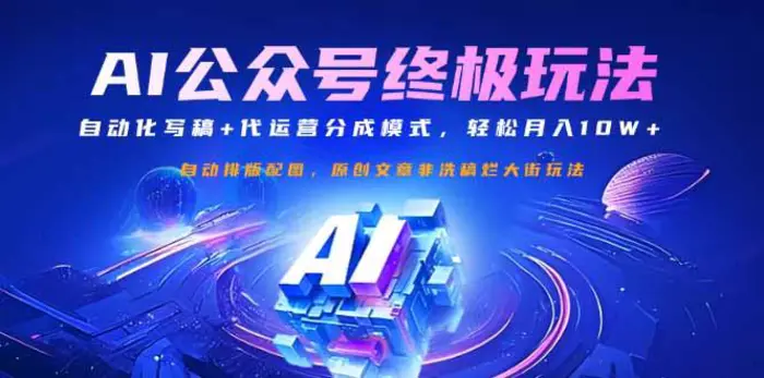 （14585期）公众号流量主终极玩法：自动化写稿+代运营分成模式，轻松月入10W+| 网创圈