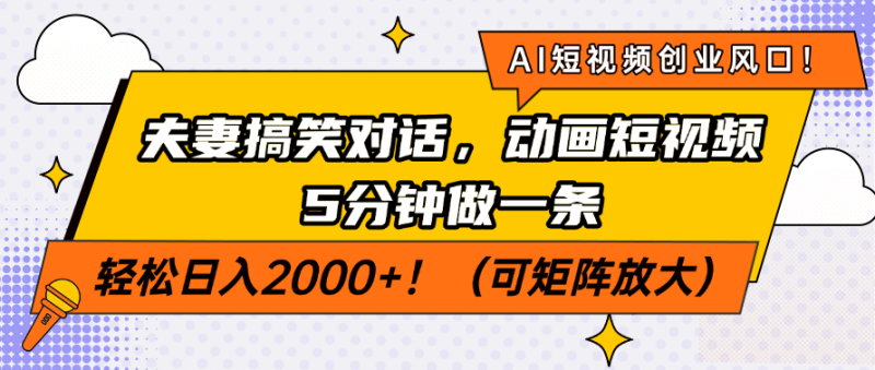 （14583期）AI短视频创业风口！夫妻搞笑对话，动画短视频5分钟做一条，轻松日入200…| 网创圈