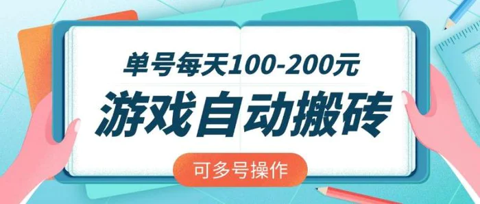（14582期）游戏全自动搬砖，单号每天100-200元，可多号操作| 网创圈
