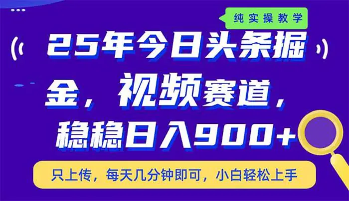 （14581期）25年今日头条掘金最新视频赛道玩法，稳稳日入900+，副业兼职的不二之选| 网创圈