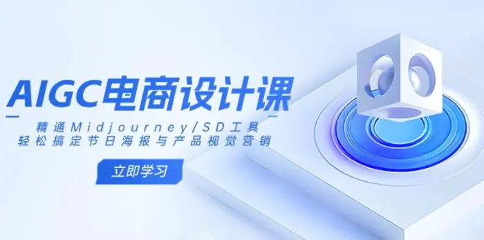 （14577期）AIGC电商设计课：精通Midjourney/SD工具，轻松搞定节日海报与产品视觉营销| 网创圈