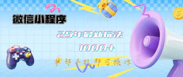 （14576期）微信小程序-25年最新教学日入1000+最新玩法–单部手机即可操作，做就…| 网创圈