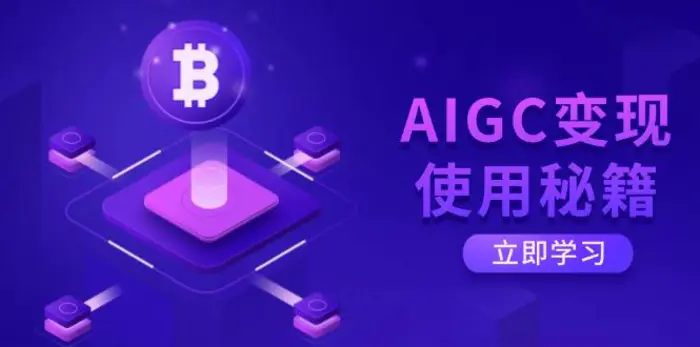 （14575期）AIGC变现使用秘籍：从了解ChatGPT底层逻辑开始，开启高效智能之旅| 网创圈