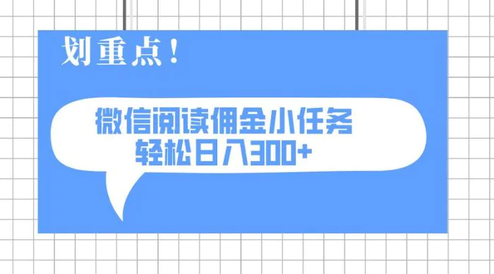 （14107期）2025最新微信阅读小任务，0成本，轻松日入300+可矩阵可放大| 网创圈