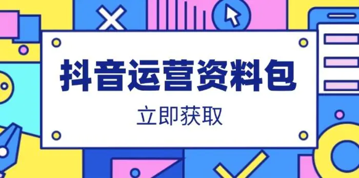 （14106期）抖音运营资料包：爆款文案、营销方案、口播文案、代运营模板、策划方案等| 网创圈