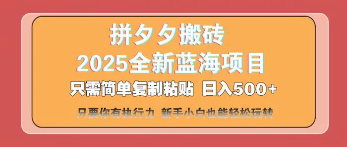 （14104期）拼夕夕搬砖  日入500+ 2025最新蓝海项目 只需简单复制粘贴 日入500+ 新…| 网创圈