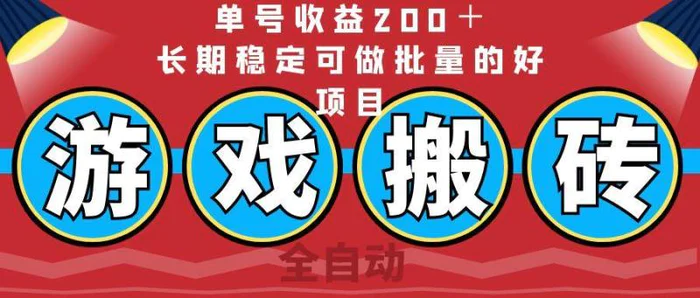 （14592期）全自动游戏搬砖，单号收益200＋，长期稳定可做批量的好项目| 网创圈