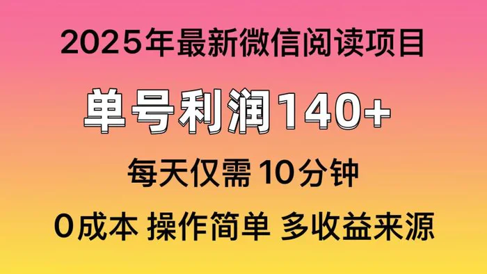 （14119期）阅读2025年最新玩法，单号收益140＋，可批量放大！| 网创圈