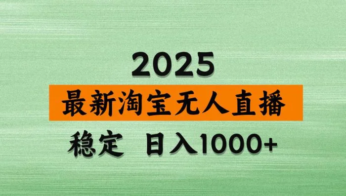 （14125期）淘宝无人直播带货，日入多张，不违规不封号，独家技术，操作简单| 网创圈