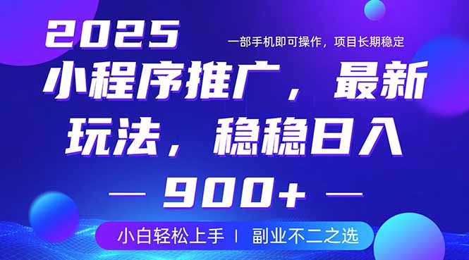 （14137期）25年小程序掘金最新玩法，稳稳日入900+，副业兼职的不二之选| 网创圈