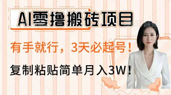 （14134期）AI零撸搬砖项目玩法，有手就行，3天必起号，复制粘贴简单月入3W！| 网创圈