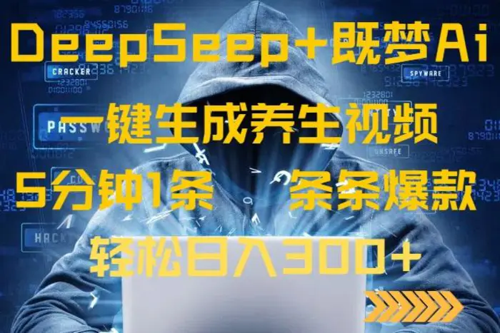 （14134期）DeepSeek+既梦Ai生成养生视频，5分钟一条，条条爆款，轻松日入300+| 网创圈