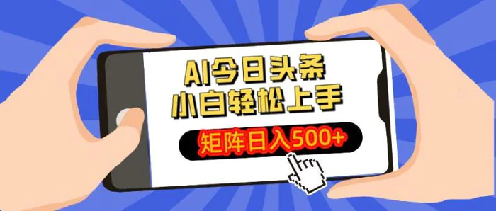 （14133期）AI今日头条最新玩法，小白轻松矩阵日入500+| 网创圈