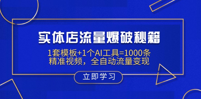 （14131期）实体店流量爆破秘籍：1套模板+1个AI工具=1000条精准视频，全自动流量变现| 网创圈
