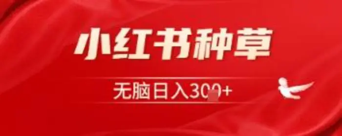 小红书种草，一台手机即可，无脑日入3张| 网创圈