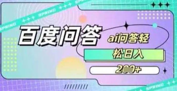 百度答题项目，巧用AI也能日入2张，非常简单| 网创圈
