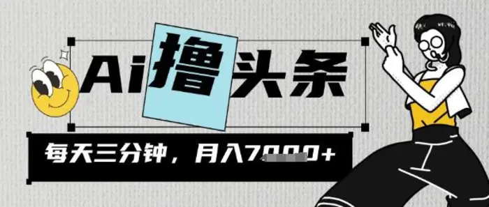 AI撸头条，三天必起号，当天发文，隔日见收益，三分钟一条，无脑复制粘贴月收7k| 网创圈