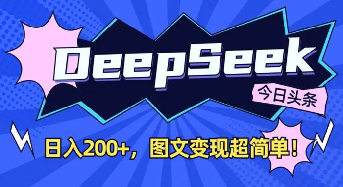 DeepSeek做今日头条图文，每天收益2张，图文变现超简单| 网创圈