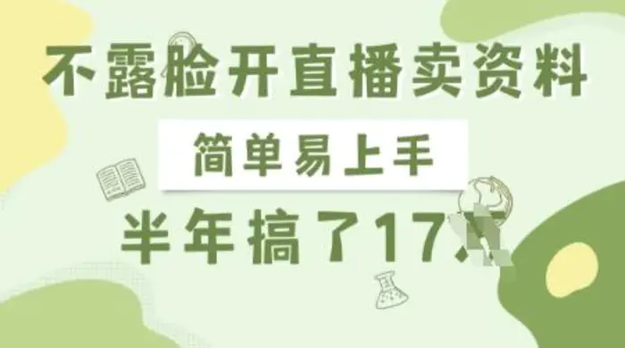 不露脸开直播卖资料，简单易上手，半年搞了17个W，长期正规项目| 网创圈