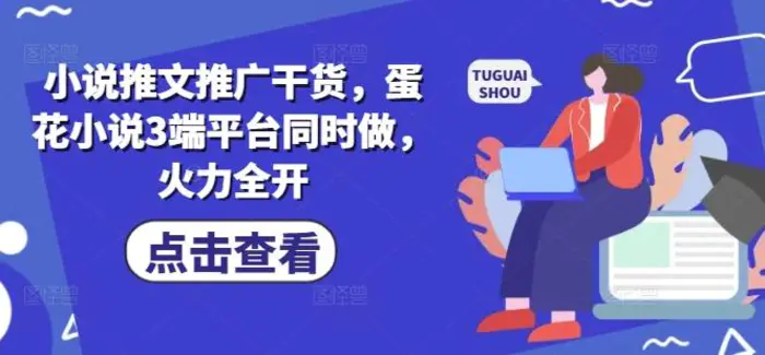 小说推文推广干货，蛋花小说3端平台同时做，火力全开| 网创圈