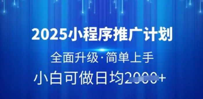 2025小程序推广计划，全面升级，简单上手，日均多张| 网创圈