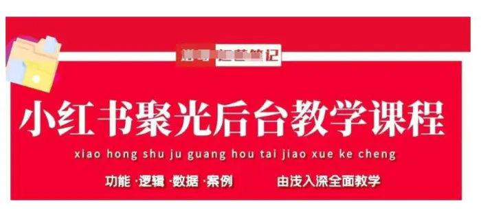 小红书聚光后台教学，小红书聚光投放的基本原理、策略和实践操作| 网创圈