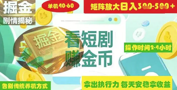 揭秘短剧广告掘金高阶玩法如何矩阵操作实现单日2-4小时收益3-5张| 网创圈