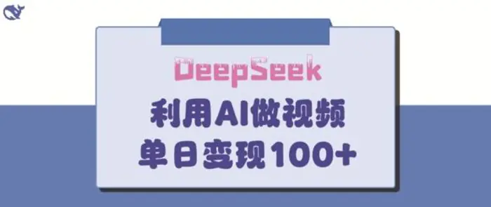 DeepSeek妙法，家庭教育作品皆热门，单日变现150+| 网创圈