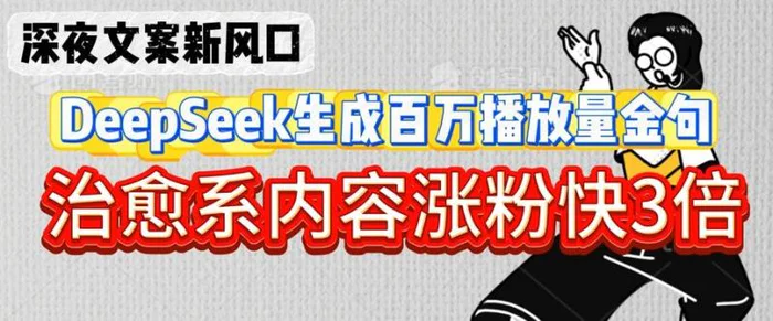 深夜文案新风口：DeepSeek生成百万播放量金句，治愈系内容涨粉快3倍| 网创圈
