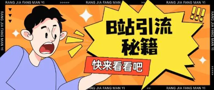 B站最新截流玩法靠此方法可日引流200+| 网创圈
