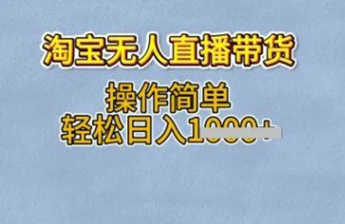 淘宝无人直播带货，无需出镜，操作简单，轻松日入多张| 网创圈