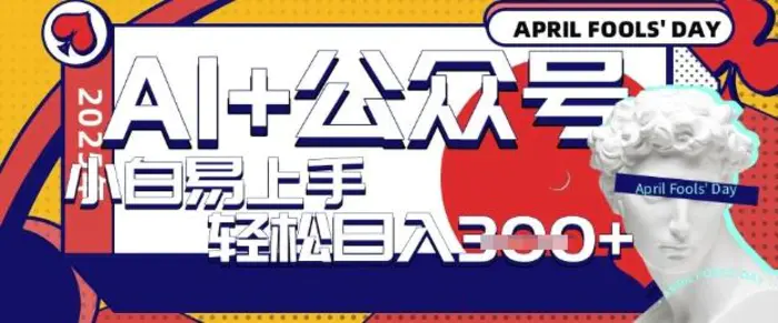 AI+公众号写短文，每天轻松日入3张，收益可多账号矩阵收益，小白可无脑操作且易上手| 网创圈