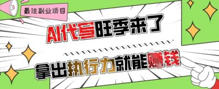 AI代写旺季来了，拿出执行力就能挣钱，日入几张不是问题| 网创圈