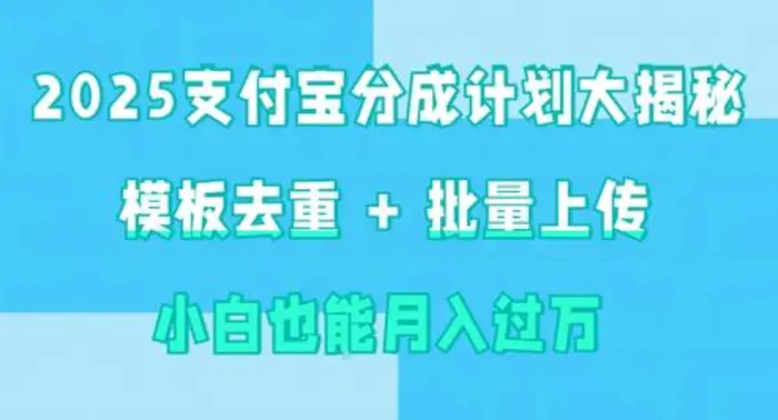 2025支付宝分成计划大揭秘  模板去重 批量上传 小白也能月入过w| 网创圈
