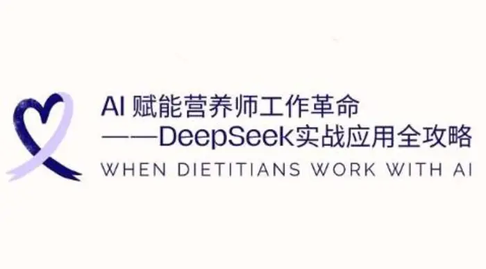 AI赋能营养师工作革命：DeepSeek实战应用全攻略，提升工作效率| 网创圈