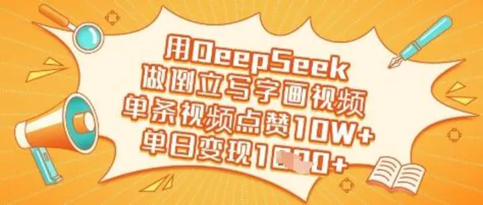 用DeepSeek做倒立写字画视频，单条视频点赞10W+，单日变现多张| 网创圈