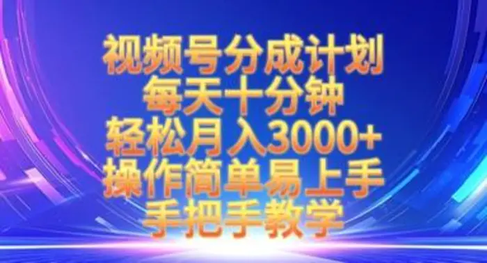 视频号分成计划，每天十分钟，轻松月入3k+，操作简单易上手，手把手教学| 网创圈