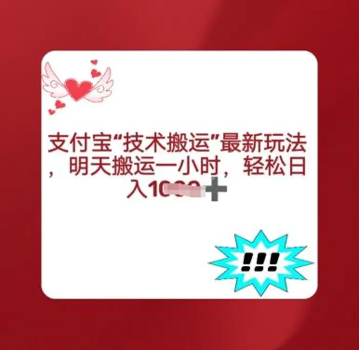 支付宝搬运最新玩法，每天搬运1小时，轻松日入多张| 网创圈