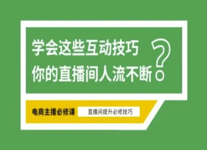 淘宝直播必备直播间互动技巧，掌握这些方法下一个头部主播就是你| 网创圈