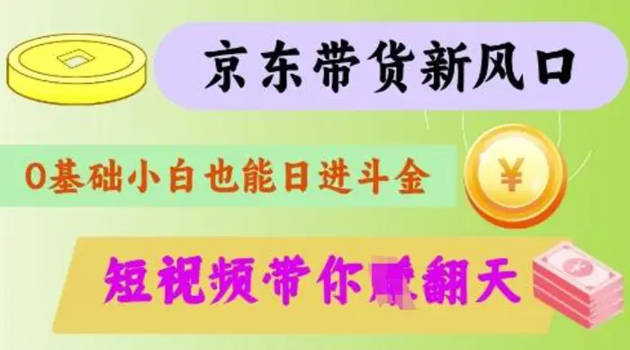 最新京东短视频带货代运营秘籍，轻松躺挣【揭秘】| 网创圈