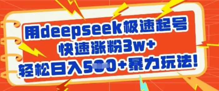 用deepseek极速起号，快速涨粉3w+，轻松日入5张+暴力玩法| 网创圈